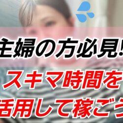 【チャットレディ】実は主婦の方に人気なお仕事です＾＾