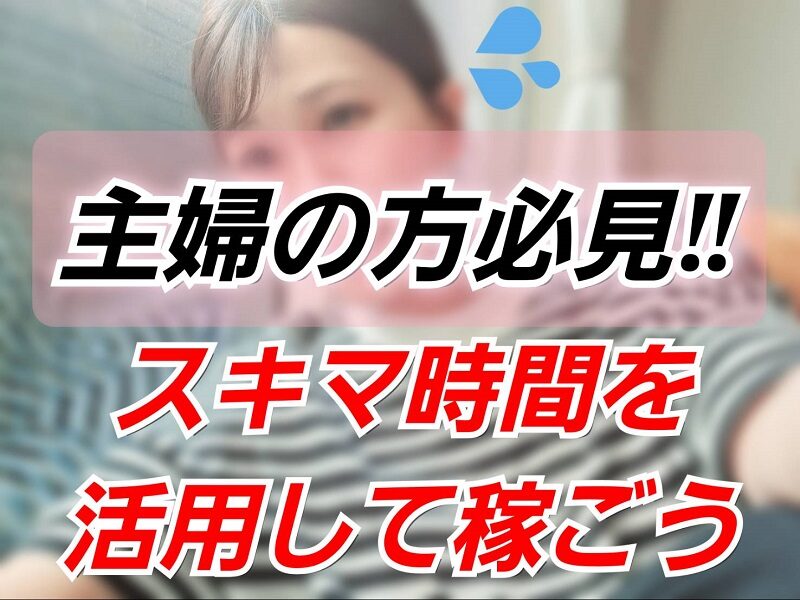 【チャットレディ】実は主婦の方に人気なお仕事です^^