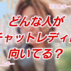 チャットレディに向いてる人の特徴