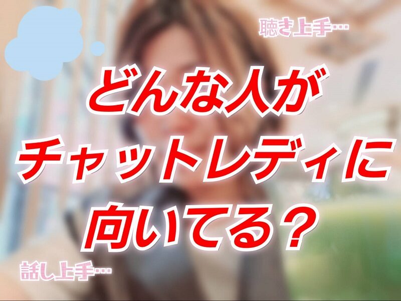 チャットレディに向いてる人の特徴