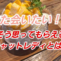 【初心者必見】チャットレディが“常連客”を作る5つのコツ｜稼げる秘訣はリピーターにアリ！