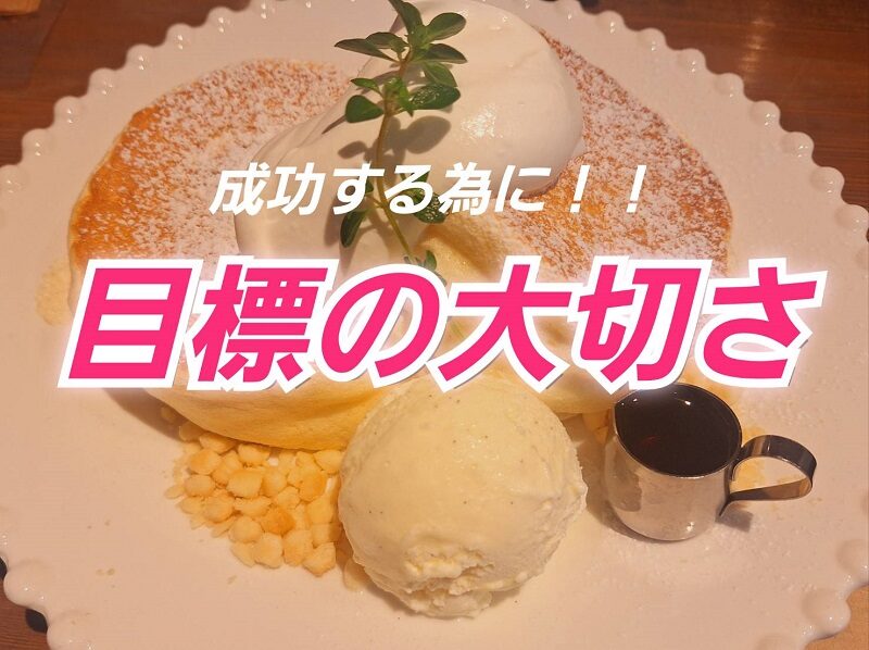 【目標設定がカギ】チャットレディとして成功するために私が大切にしていること