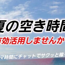 夏の空き時間に、チャットレディという選択。