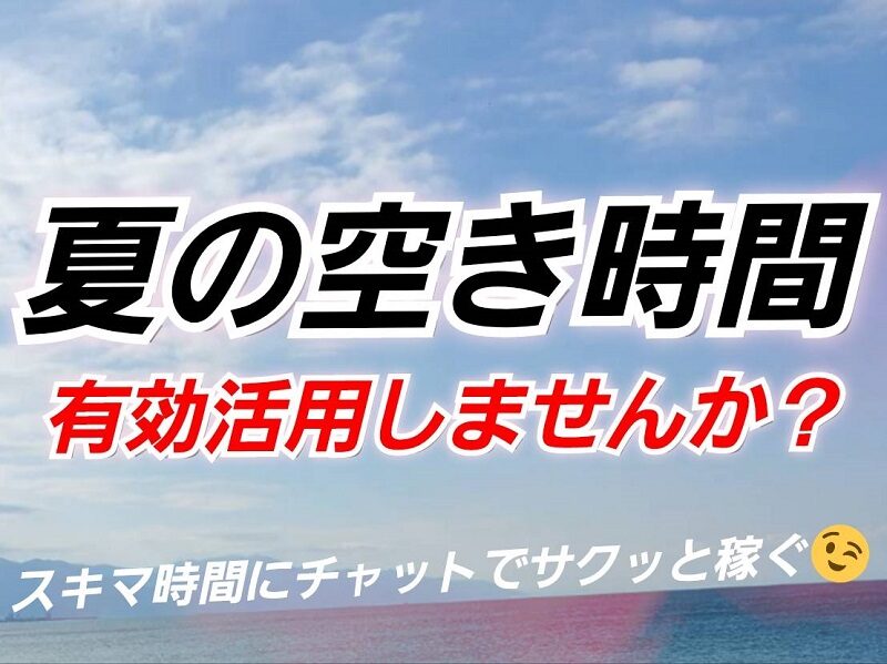 夏の空き時間に、チャットレディという選択。