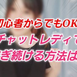 長く安定して稼げるチャットレディになるためのブランディング戦略