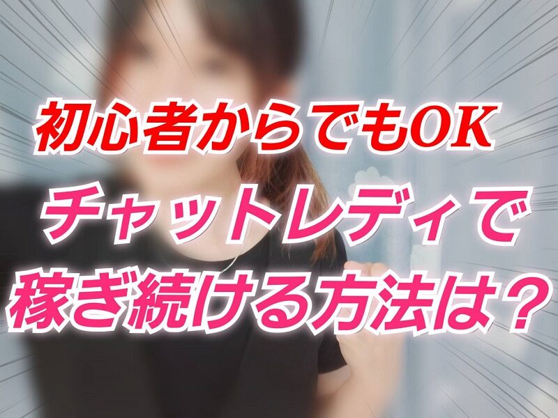 長く安定して稼げるチャットレディになるためのブランディング戦略