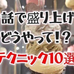 【初心者必見】チャットレディで稼ぐための話し方＆盛り上げテクニック10選！