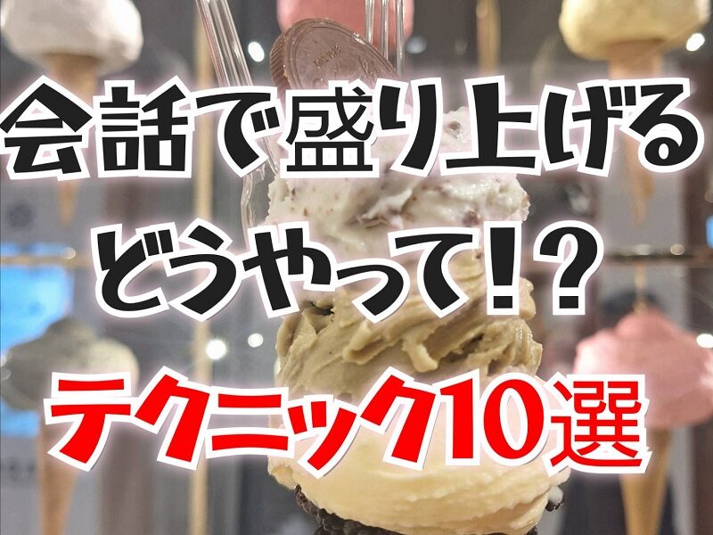 【初心者必見】チャットレディで稼ぐための話し方&盛り上げテクニック10選!