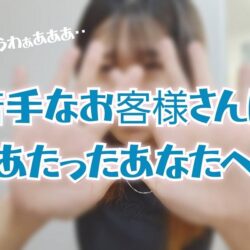 苦手なお客さんにあたったとき、どうしてる？【チャットレディの本音】