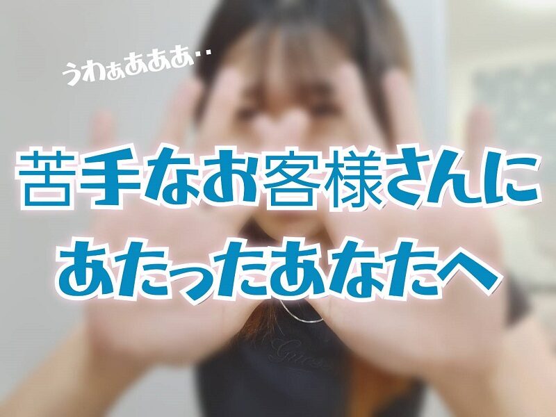 苦手なお客さんにあたったとき、どうしてる?【チャットレディの本音】