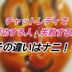 人気のチャットレディの特徴とは？