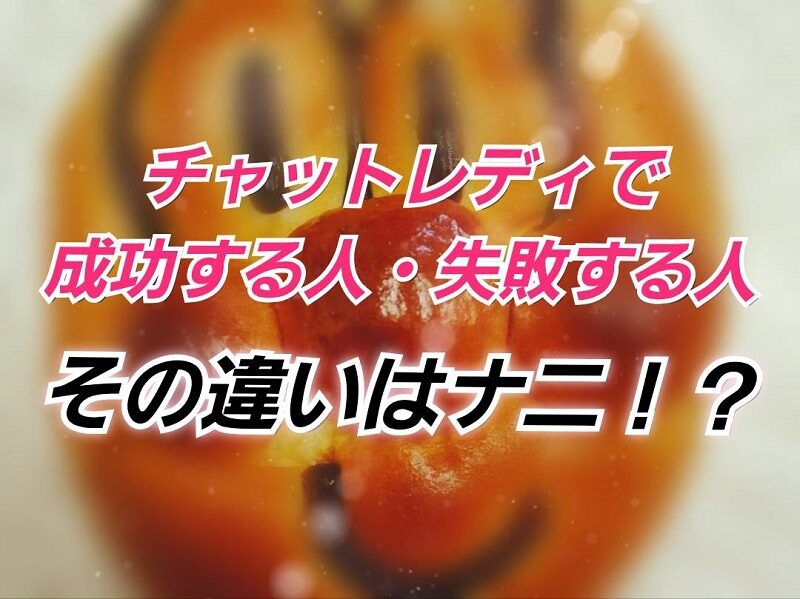 人気のチャットレディの特徴とは?