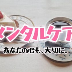 チャットレディとして働く私のメンタルケア術