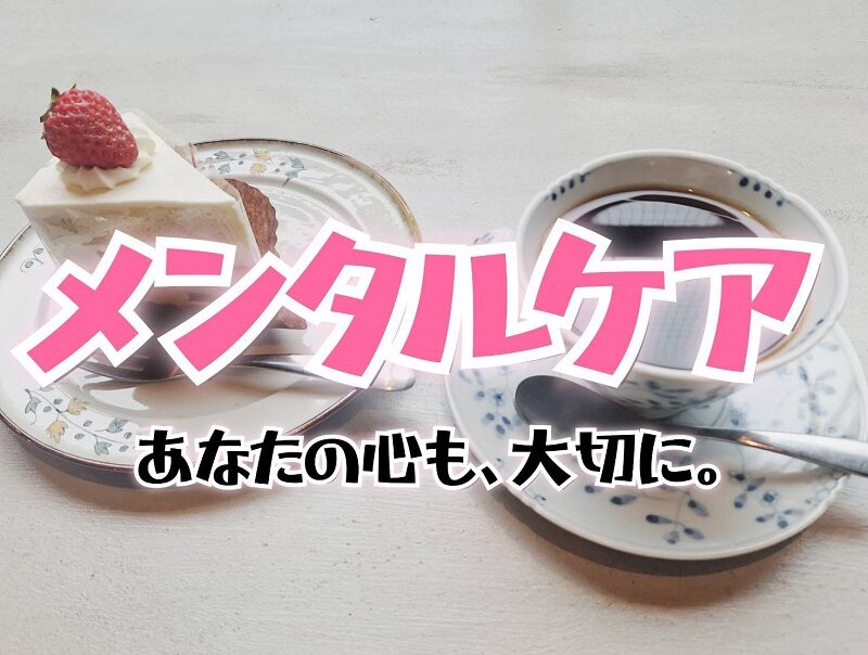 チャットレディとして働く私のメンタルケア術