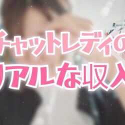 チャットレディは本当に稼げるの？リアルな収入事情と始める前に知っておくべきこと