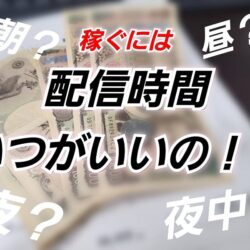 【初心者必見】チャットレディが稼げる時間帯はいつ？月収アップのコツも解説！