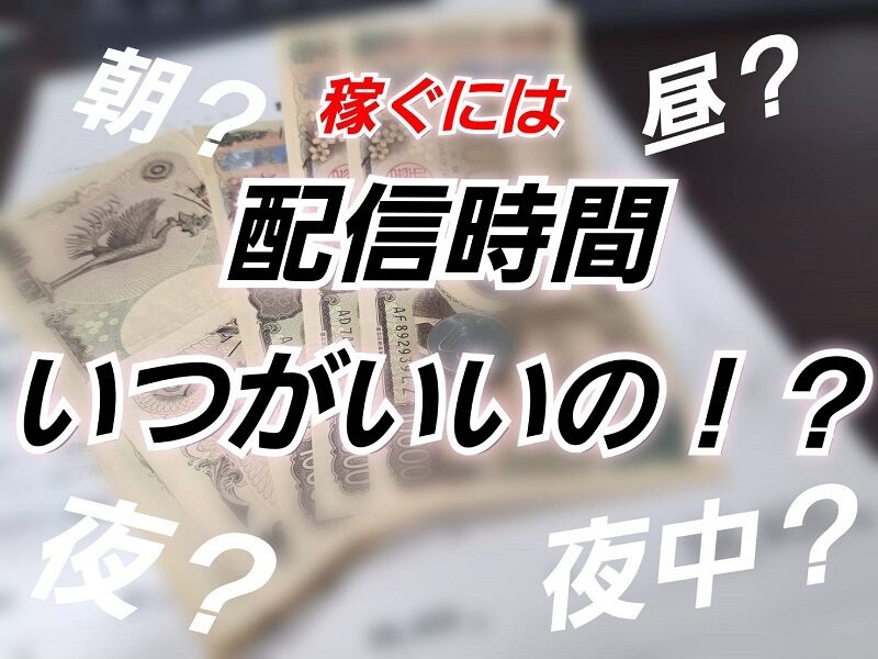 【初心者必見】チャットレディが稼げる時間帯はいつ?月収アップのコツも解説!