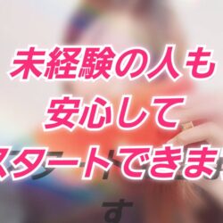 【チャットレディ未経験でも大丈夫？】安心して始められる理由とは？