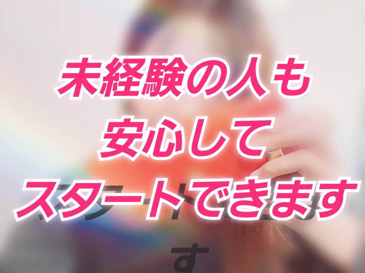 【チャットレディ未経験でも大丈夫?】安心して始められる理由とは?