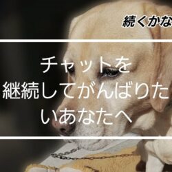 チャットレディを長く続けるために大切なこと