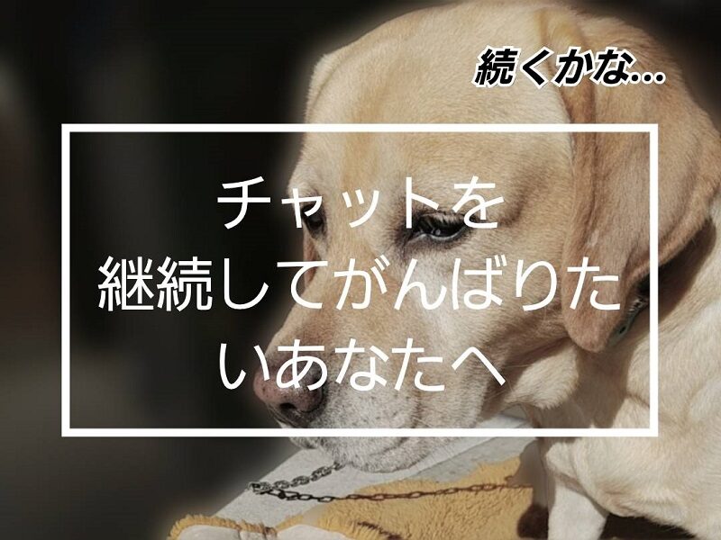 チャットレディを長く続けるために大切なこと
