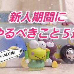 チャットレディ初心者必見！新人期間にやるべき5つのこと｜最初の1ヶ月で差をつけるコツ