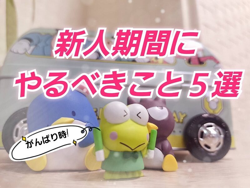 チャットレディ初心者必見!新人期間にやるべき5つのこと|最初の1ヶ月で差をつけるコツ