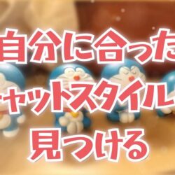 チャットレディ必見！自分のタイプに合ったチャットスタイルを見つけよう