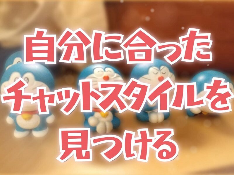 チャットレディ必見！自分のタイプに合ったチャットスタイルを見つけよう