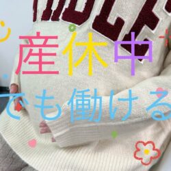 🌷妊婦さんでも安心してお仕事できます🌷