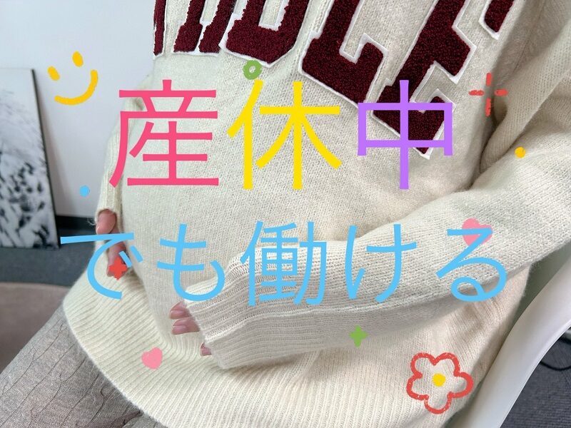 🌷妊婦さんでも安心してお仕事できます🌷