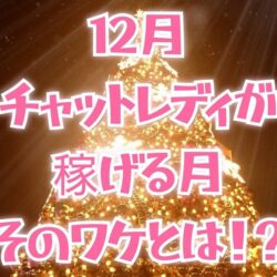 チャットレディにとって12月は“年間最大の稼ぎ時”！その理由と攻略法を解説