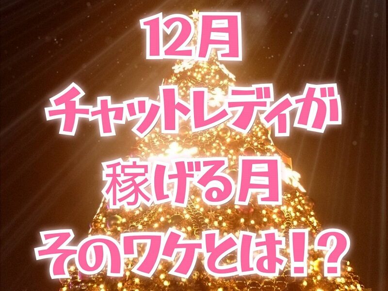 チャットレディにとって12月は“年間最大の稼ぎ時”！その理由と攻略法を解説