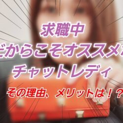 【求職中の女性必見】チャットレディがオススメな理由｜空白期間をムダにしない働き方