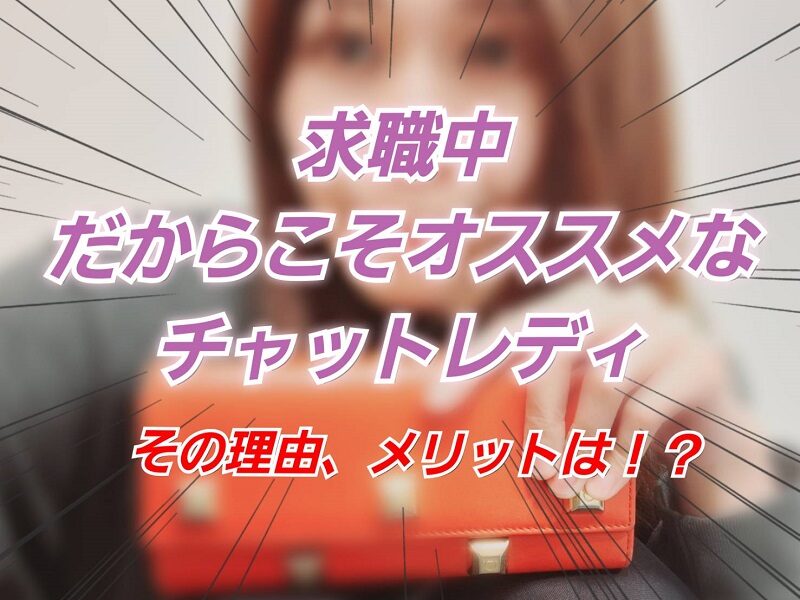 【求職中の女性必見】チャットレディがオススメな理由｜空白期間をムダにしない働き方