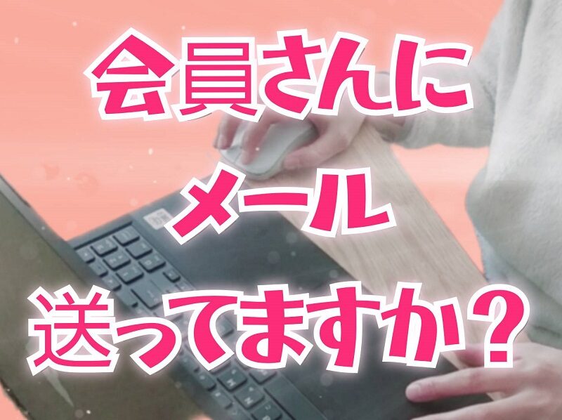 チャットレディにとって「メールのやりとり」はなぜ大事？