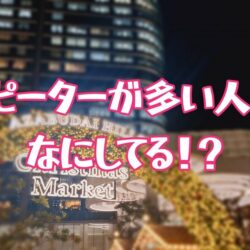 リピーターが増えるコツとは？