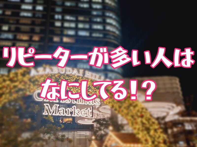 リピーターが増えるコツとは？