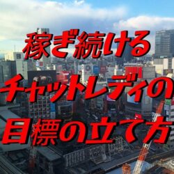 チャットレディが結果を出すための「目標の立て方」