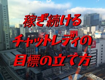 チャットレディが結果を出すための「目標の立て方」