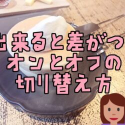 チャットレディが長く続く人の共通点｜オンオフの上手な切り替え方