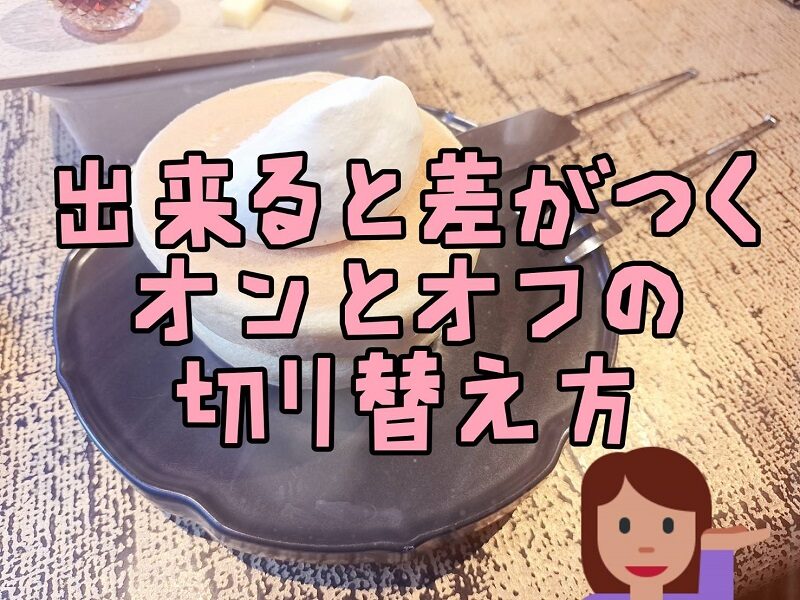 チャットレディが長く続く人の共通点｜オンオフの上手な切り替え方