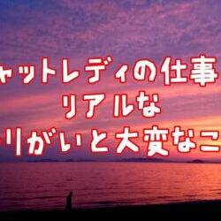 チャットレディの仕事って実際どう？やりがいと本音
