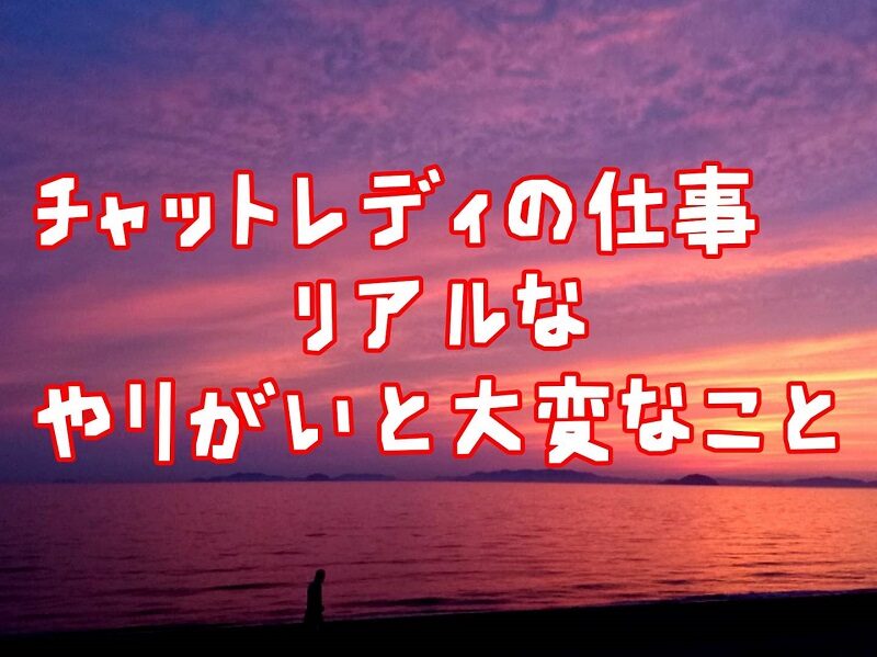 チャットレディの仕事って実際どう？やりがいと本音