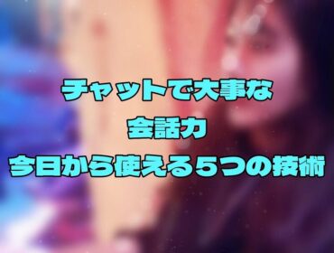 チャットレディで稼ぐ人の共通点は「会話力」だった｜今日から使える5つの技術