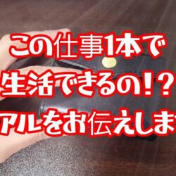 チャットレディ、この仕事一本で生きていけるのか？？