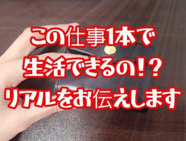 チャットレディ、この仕事一本で生きていけるのか？？