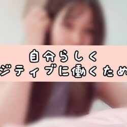 ポジティブに働き続けるためにできること