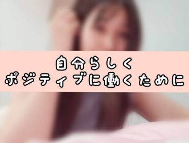 ポジティブに働き続けるためにできること