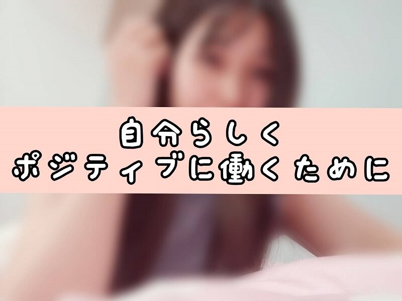 ポジティブに働き続けるためにできること